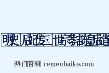 明史·后妃传二·世宗孝洁陈皇后造句是什么意思的图片
